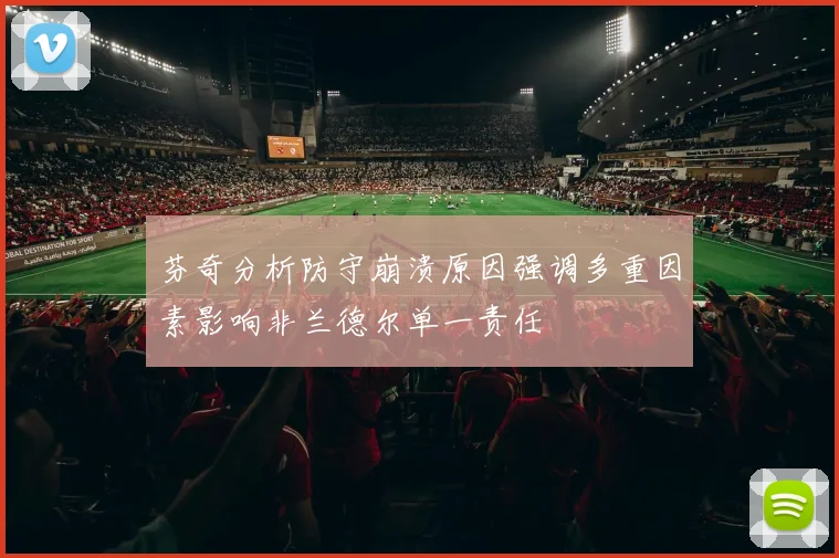 芬奇分析防守崩溃原因强调多重因素影响非兰德尔单一责任