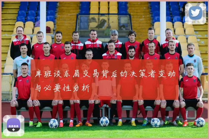库班谈东眉交易背后的决策者变动与必要性分析