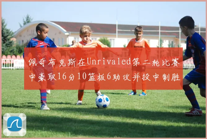 佩奇布克斯在Unrivaled第二轮比赛中豪取16分10篮板6助攻并投中制胜球