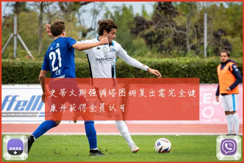 史蒂文斯强调塔图姆复出需完全健康并获得全员认可